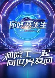 你好赛先生第二季