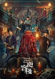 三更客栈