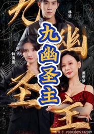 九幽圣主