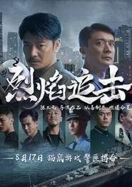 烈焰追击