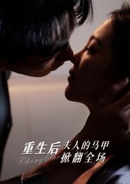 重生后夫人的马甲掀翻全场
