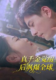 真千金觉醒后飒爆全球