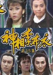 神相李布衣粤语