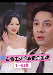 白色生死恋