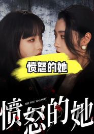 愤怒的她