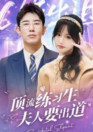 顶级练习生！夫人要出道