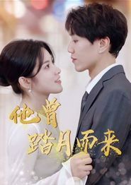 他曾踏月而来