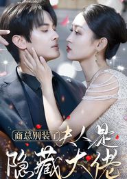 商总别装了夫人是隐藏大佬