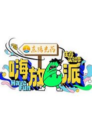 嗨放派第三季