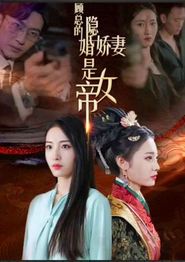 顾总的隐婚娇妻是女帝