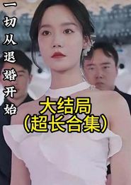 一切从退婚开始