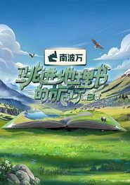 跳进地理书的旅行第三季