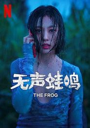 无声蛙鸣