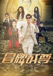 冒牌战尊