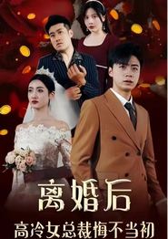 离婚后，高冷女总裁悔不当初