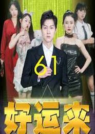 好运来