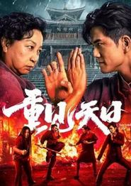 重见天日2024