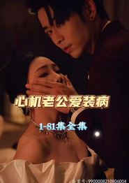 心机老公爱装病