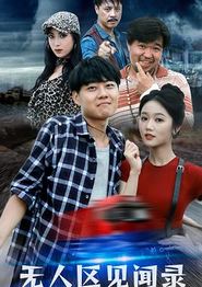 无人区见闻录
