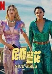 尼斯警花