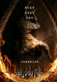 尸油降
