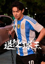 退役球王