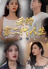 我的富二代人生