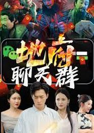 地府聊天群