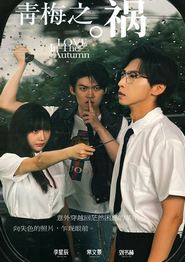 青梅之祸