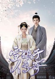雪娘子传奇