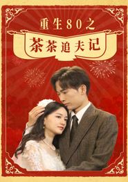 重生80之茶茶追夫记