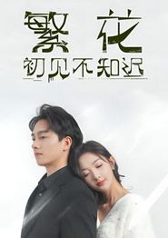 繁花初见不知迟