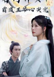 名门弃女霸道王爷心尖宠