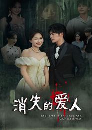 消失的爱人短剧