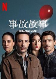 事故故事第一季