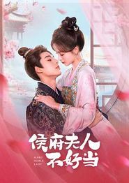 侯门夫人不好当
