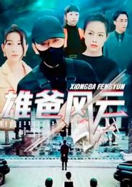 雄爸风云