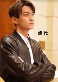 绝代