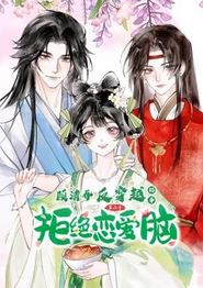 顾清乔反穿越记事动态漫画第二季