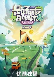 是好朋友的周末第二季