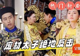 废材太子绝地反击