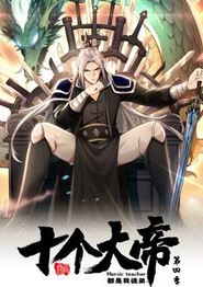 开局十个大帝都是我徒弟动态漫画第四季