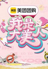 我是大美人第三季