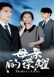 母亲的荣耀