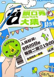 脱口秀和Ta的朋友们