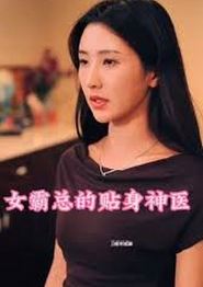 女霸总的贴身神医