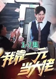 我靠一元当大佬