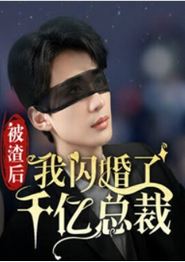 被渣后我闪婚了千亿总裁