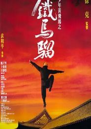 少年黄飞鸿之铁马骝