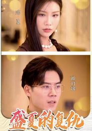 盛夏的复仇